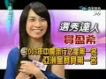 康熙来了 20080828 货真价实 素人变明星 Part 1
