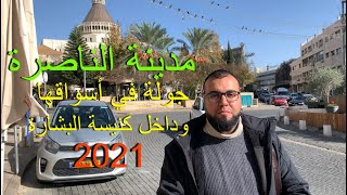 رحلة إلى مدينة الناصرة رحلة إلى مدينة الناصرة