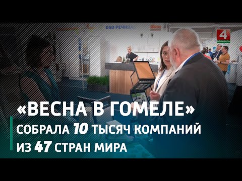 В областном центре открылась международная выставка «Весна в Гомеле» видео