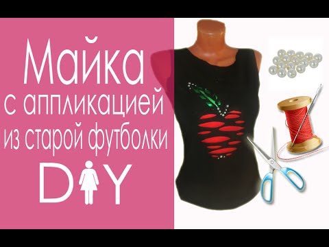 Из старой футболки видео