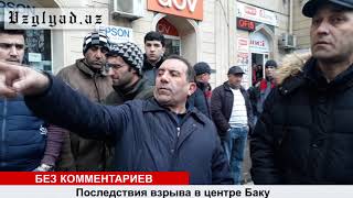 Vzglyad.az: Последствия взрыва в центре Баку  27 января