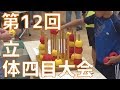 第12回立体四目大会(2019年7月13日)