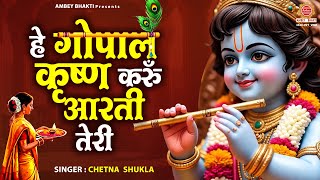 हे गोपाल कृष्ण करूँ आरती तेरी