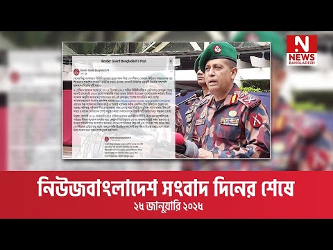 নিউজবাংলাদেশ সংবাদ দিনের শেষে । ২৫ জানুয়ারি ২০২৫