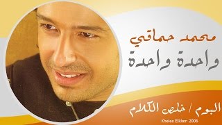 Mohamed Hamaki - Wa7da Wa7da / محمد حماقى - واحدة واحدة