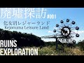化女沼レジャーランド / Kejonuma Leisure Land / Заброшенный парк развлечений Кедзёнума