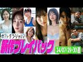 【グラジャパ！新作プレイバック】2024/7/29・30発売＜松井珠理奈、菜那セシル、衣笠乃愛 菊地真結、菊池日菜、蒔埜ひな、熊木陸斗、ザ・パンチ＞