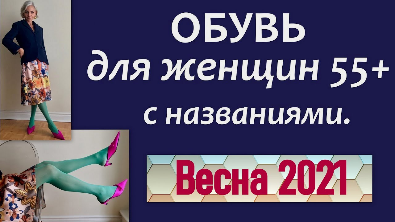 Обувь для женщин 55+ с названиями. 👠 Shoes for women 55+ for spring 2021