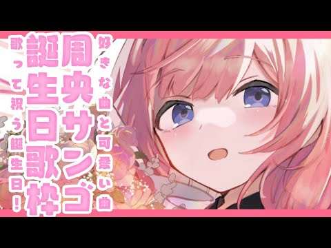 【誕生日歌枠】知ってる曲何曲ある？【周央サンゴ】