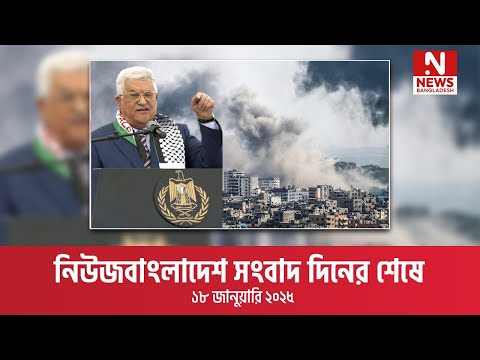 নিউজবাংলাদেশ সংবাদ দিনের শেষে । ১৮ জানুয়ারি ২০২৫
