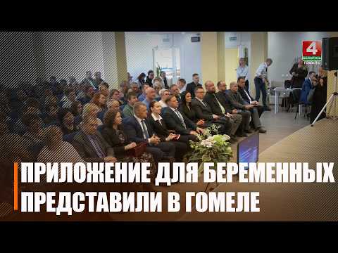 Приложение, позволяющее медикам дистанционно консультировать беременных женщин, представили в Гомеле видео