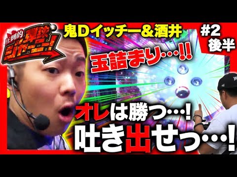 【鬼Dイッチー × 酒井】圧倒的 弾球ジャーニー!#2 福岡県編 後半【旅&パチンコ実戦バラエティー】新番組