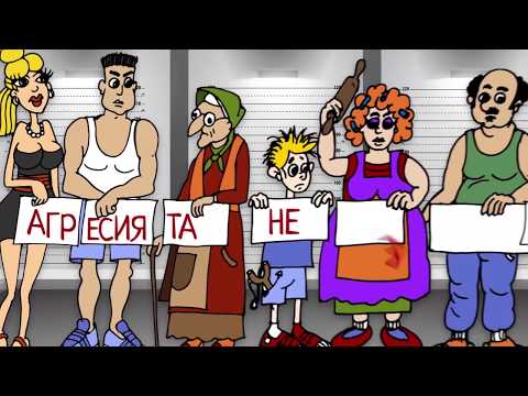 Агресията не е решение епизод 3