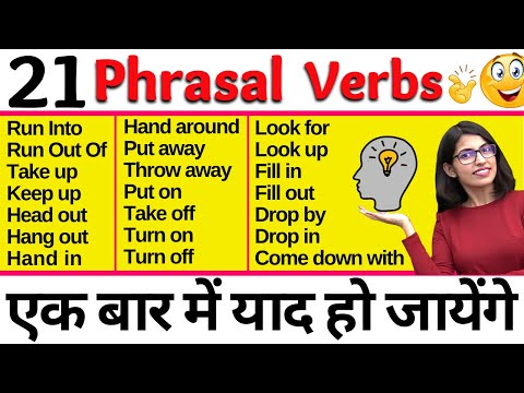 बहुत काम के हैं ये Phrasal Verbs for Spoken English | 21 Common Phrasal Verbs || Kanchan English