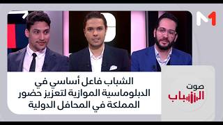 الشباب فاعل أساسي في الدبلوماسية الموازية لتعزيز حضور المملكة في المحافل الدولية