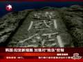 [东方卫视] 韩国将在独岛建宾馆加强对该岛控制