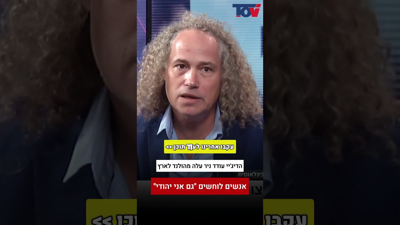 הדיג'יי שעלה לארץ מהולנד: מפחדים לומר שאנחנו יהודים