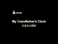 My Grandfather's clock  大きな古時計