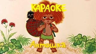 Антошка