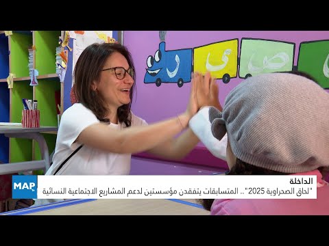 “لحاق الصحراوية 2025”.. المتسابقات يتفقدن مؤسستين لدعم المشاريع الاجتماعية النسائية بالداخلة