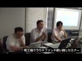 '12/8/9「町工場クラウドファンド使い倒しセミナー」 - YouTube