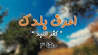 برنامج اعرف بلدك برنامج اعرف بلدك
