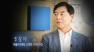 166회 오중기 더불어민주당 포항북 지역위원장