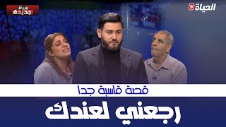 حياة جديدة “2” | العدد الأول | شهيناز تستدعي جدها لتعتذر باش يرجعها للدار