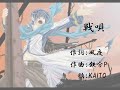 【KAITO】 戦唄 【オリジナル】