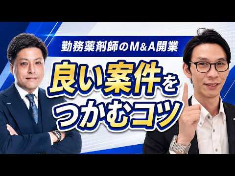 勤務薬剤師が薬局M&Aで独立開業する方法｜案件獲得の進め方と成功ポイント 