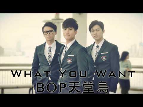 Bop - BOP天堂鳥- What You Want 曲/編: 葉澍暉詞: 黃厚霖監: 葉肇中, 葉澍暉Executive Producer: 鳥巢工作室持續控制語氣太過慣例來吧現在就做那位My Girl...