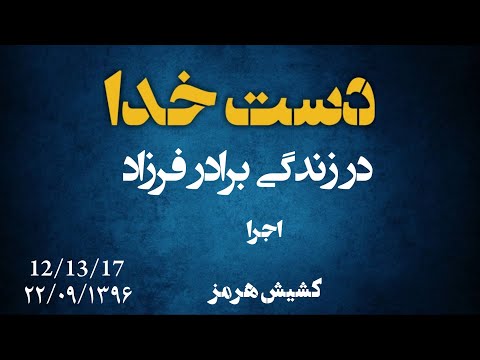 شهادت ایمان به مسیح خدا توسط فرزاد