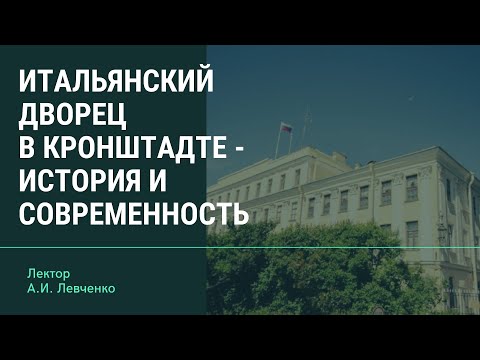 Итальянский дворец в Кронштадте - история и современность (онлайн)