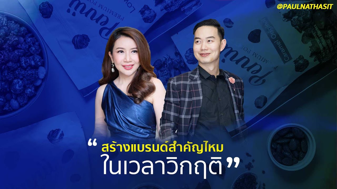 สร้างแบรนด์สำคัญไหม ในเวลาวิกฤติ? | คุณหญิง Pennii Premium Popcorn