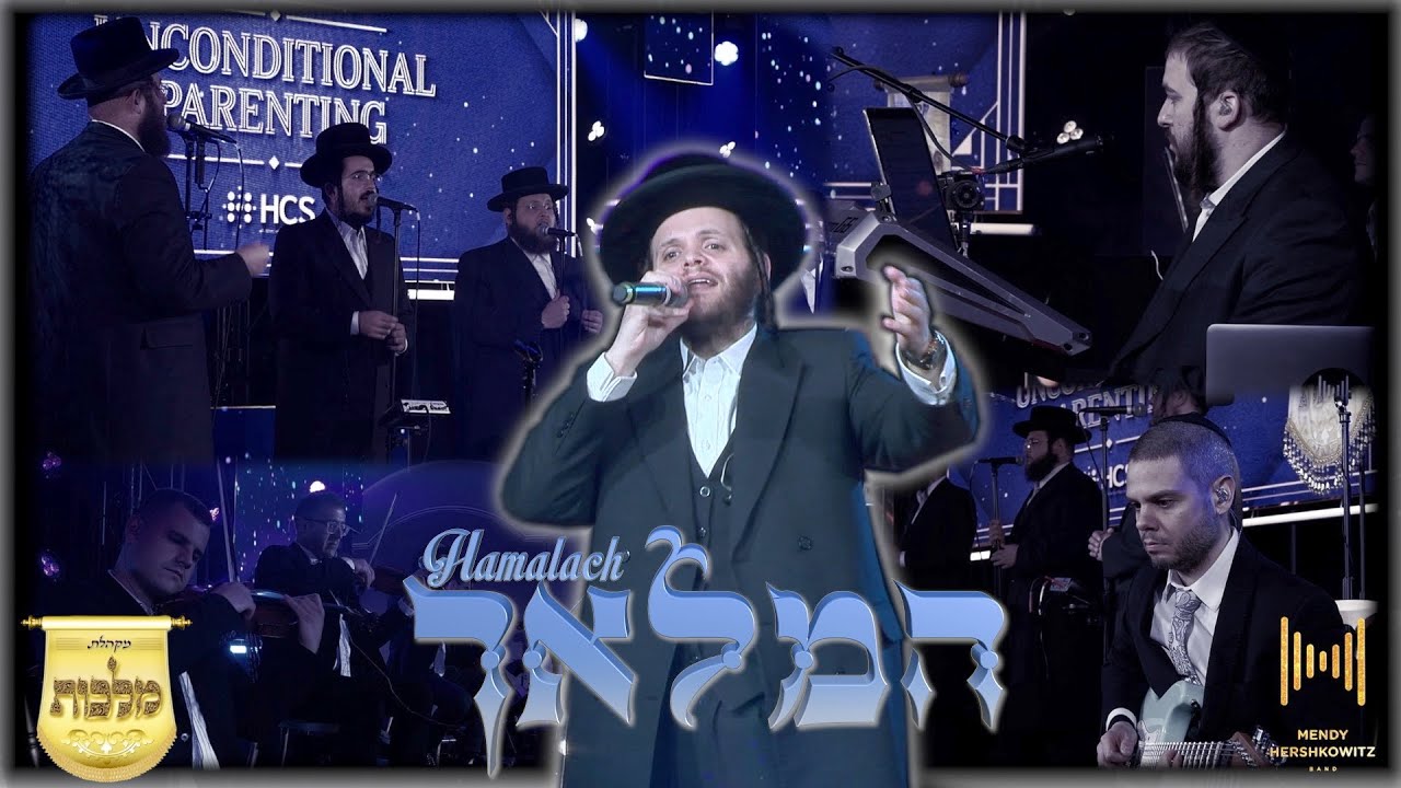 Hamalach - Zanvil Weinberger, Malchus, MendyHBand המלאך - זאנוויל ויינברגר, מלכות, מענדי הערשקאוויטש