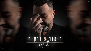 הזמר ליאור נרקיס - סינגל חדש - כף זהב