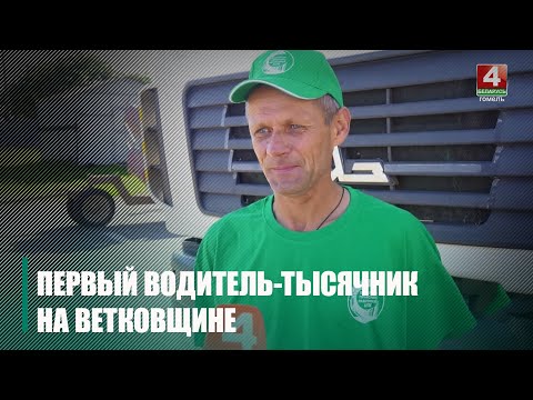 На Веткаўшчыне павіншавалі першага вадзіцеля-тысячніка на адвозцы збожжа видео