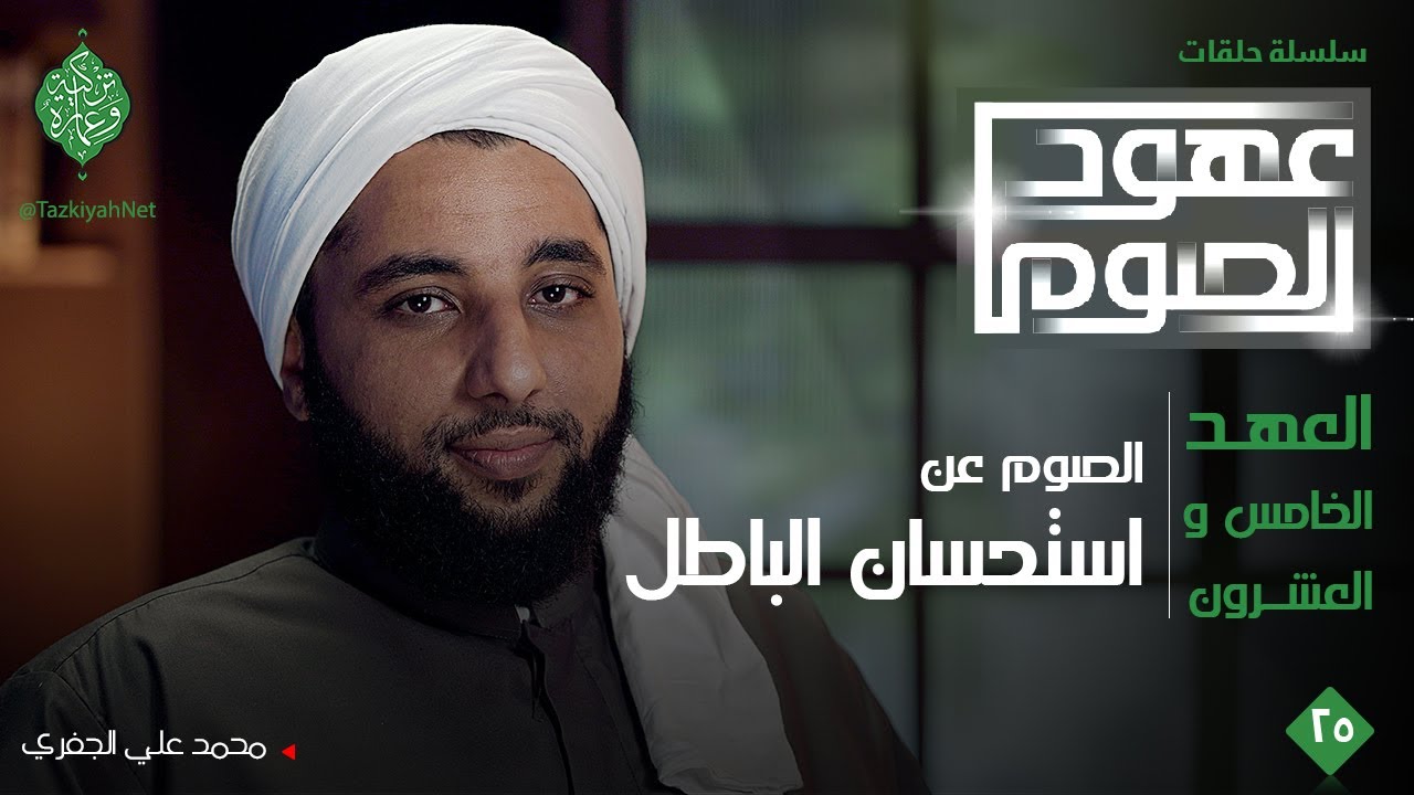 العهد الخامس والعشرون| الصوم عن استحسان الباطل | الشيخ محمد علي الجفري| عهود الصوم