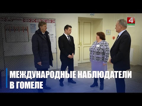 Международные наблюдатели ознакомились с ходом электоральной кампании на Гомельщине видео