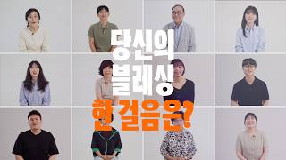 당신의 블레싱 한 걸음은? | 2026 블레싱 특별영상