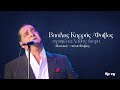 Vasilis Karras – Agapo Ta Lathos Atoma