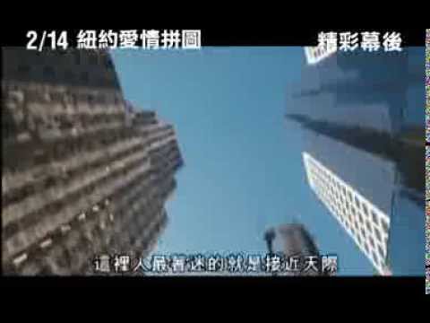 【紐約愛情拼圖】Chinese Puzzle 精彩幕後花絮：一分為二的紐約篇 ~ 2014/2/14 最愛是誰？