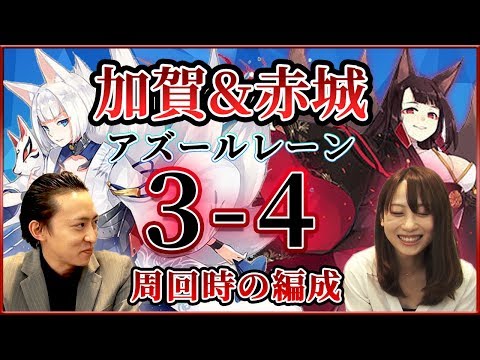 アズレン 3 4周回