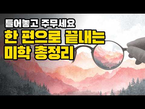 "아름다움이란 무엇인가?" 인류를 현혹시킨 욕망의 역사 | 미학 총정리