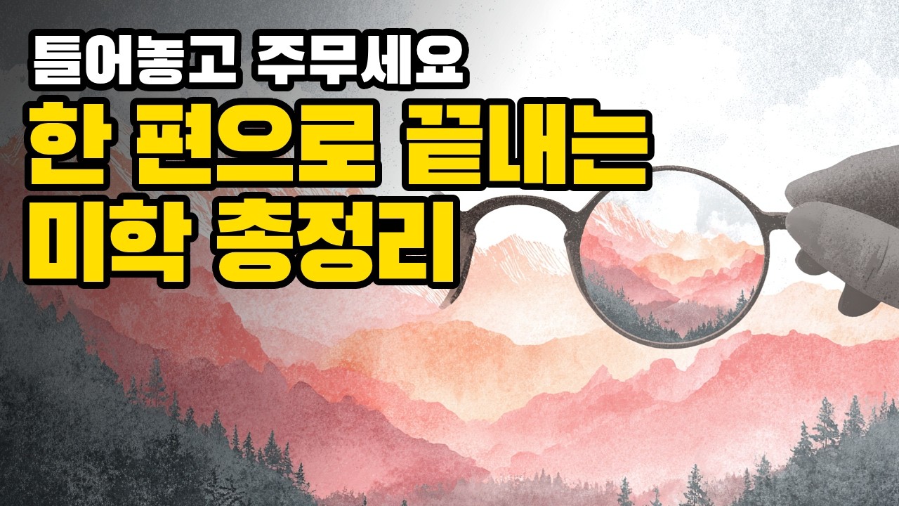 "아름다움이란 무엇인가?" 인류를 현혹시킨 욕망의 역사 | 미학 총정리
