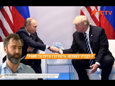 Пите Залмаев (ZALMAYEV): прогнозы саммита Трампа и Путина, Факти Тижня, ICTV