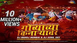 Govyachya Kinaryav DJ Manoj Mumbai DJ Sunil Sky UT