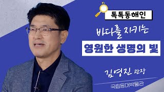 국립등대박물관 김영진 관장