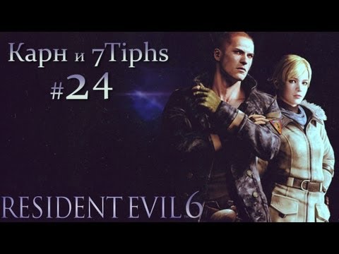 Прохождение Resident Evil 6 (Карн и 7Tiphs). Часть 24 Очередной финал