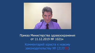 Приказ Минздрава России от 11 декабря 2019 года № 1021н